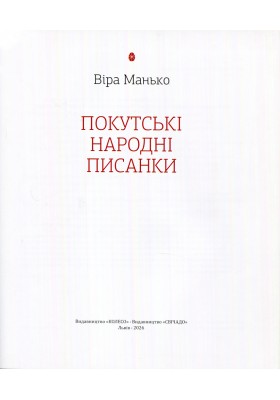 Покутські народні писанки